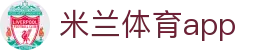 米兰体育app - 中文网页即点即看 | 免下载畅享
